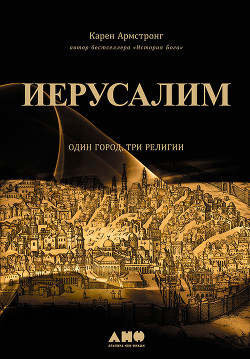 Книга Иерусалим: Один город, три религии