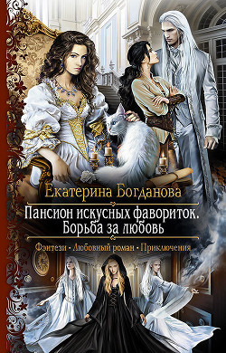 Книга Пансион искусных фавориток. Борьба за любовь