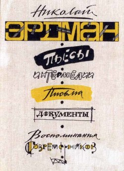 Книга Пьесы. Интермедии. Письма. Документы. Воспоминания современников