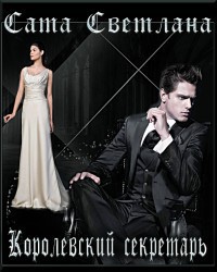 Книга Королевский секретарь (СИ)
