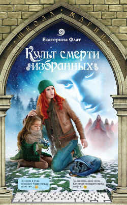 Книга Культ смерти избранных