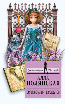 Читать онлайн книгу Если желания не сбудутся автор Полянская Алла Книга Если желания не сбудутся