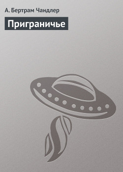 Книга Приграничье