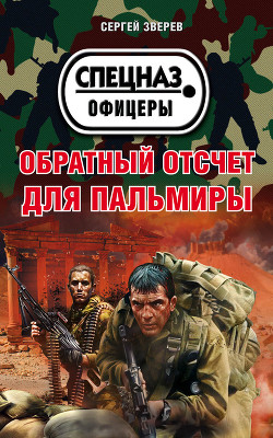 Читать онлайн книгу Обратный отсчет для Пальмиры автор Зверев Сергей Иванович Книга Обратный отсчет для Пальмиры
