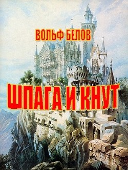 Книга Шпага и кнут