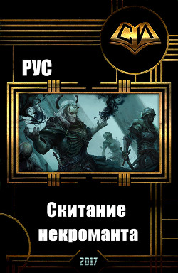 Книга Скитание некроманта (СИ)