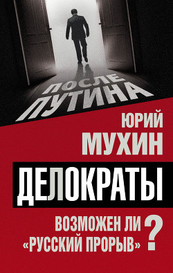 Читать онлайн книгу Делократы. Возможен ли «русский прорыв»? автор Мухин Юрий Игнатьевич Книга Делократы. Возможен ли «русский прорыв»?
