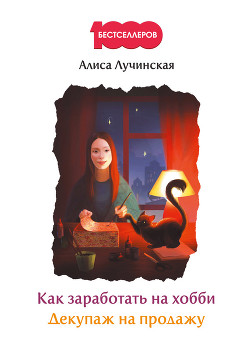 Читать онлайн книгу Как заработать на хобби. Декупаж на продажу автор Лучинская Алиса Книга Как заработать на хобби. Декупаж на продажу