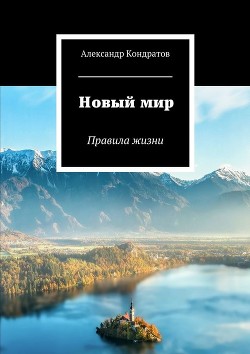 Читать онлайн книгу Новый мир. Правила жизни (СИ) автор Книга Новый мир. Правила жизни (СИ)