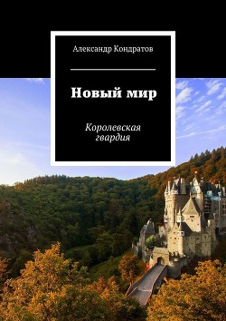 Читать онлайн книгу Новый мир. Королевская гвардия (СИ) автор Книга Новый мир. Королевская гвардия (СИ)