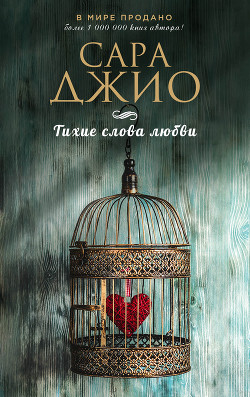 Читать онлайн книгу Тихие слова любви автор Джио Сара Книга Тихие слова любви