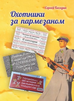 Книга Охотники за пармезаном (СИ)