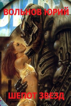 Книга Шепот звезд (СИ)