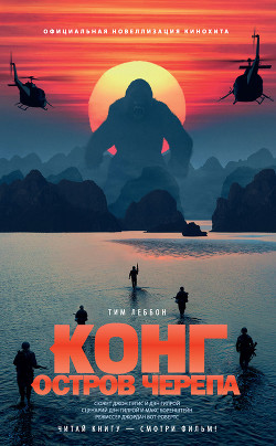 Книга Конг: Остров Черепа