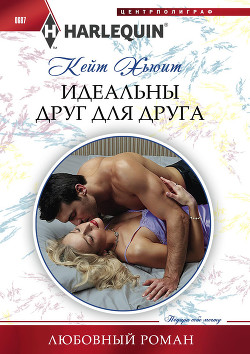 Книга Идеальны друг для друга