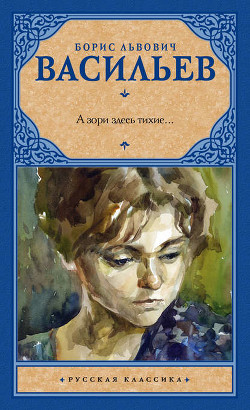 Книга А зори здесь тихие...