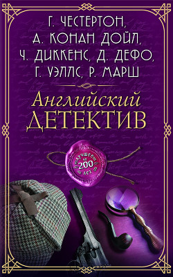 Книга Английский детектив. Лучшее за 200 лет (сборник)