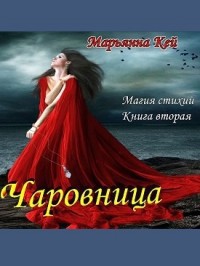 Читать онлайн книгу Магия стихий.Чаровница (СИ) автор Кей Марьянна Книга Магия стихий.Чаровница (СИ)