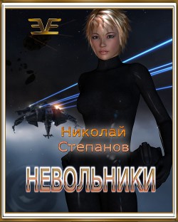 Книга Невольники (СИ)