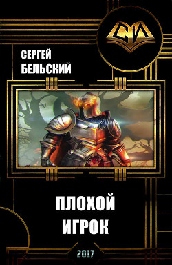 Читать онлайн книгу Плохой Игрок (СИ) автор Бельский Сергей Фёдорович Книга Плохой Игрок (СИ)