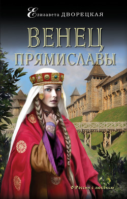 Читать онлайн книгу Червонная Русь автор Дворецкая Елизавета Алексеевна Книга Червонная Русь