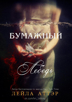 Книга Бумажный лебедь (ЛП)