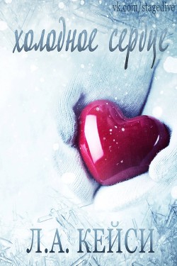 Читать онлайн книгу Холодное сердце (ЛП) автор Кейси Л. А. Книга Холодное сердце (ЛП)