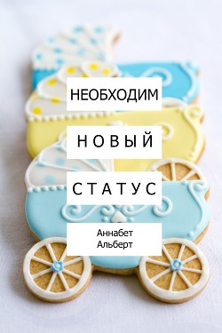 Читать онлайн книгу Необходим новый статус (ЛП) автор Альберт Аннабет Книга Необходим новый статус (ЛП)