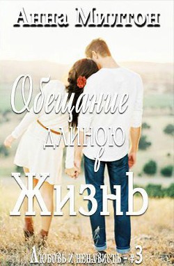 Читать онлайн книгу Обещание длиною в жизнь автор Книга Обещание длиною в жизнь