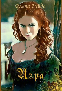 Книга Игра (СИ)