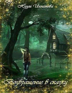 Читать онлайн книгу Возвращение в сказку (СИ) автор Игнатова Нелли Книга Возвращение в сказку (СИ)