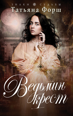 Читать онлайн книгу Ведьмин крест автор Форш Татьяна Книга Ведьмин крест