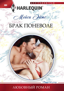Читать онлайн книгу Брак поневоле автор Эйтс Мейси Книга Брак поневоле