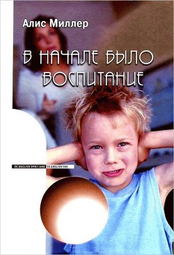 Книга В начале было воспитание