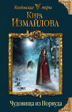 Книга Чудовища из Норвуда