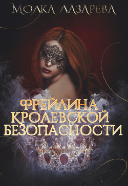 Читать онлайн книгу Фрейлина королевской безопасности автор Лазарева Молка Книга Фрейлина королевской безопасности