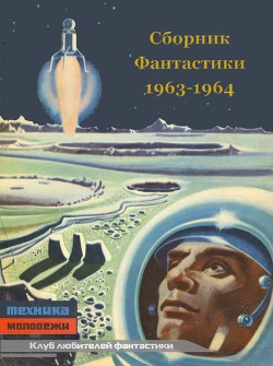 Читать онлайн книгу Клуб любителей фантастики 1963-64 автор Дубровский Эдгар Книга Клуб любителей фантастики 1963-64