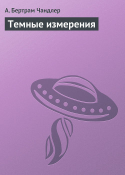 Книга Темные измерения