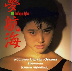 Книга Трени-ян (СИ)