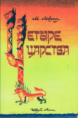 Читать онлайн книгу Четыре царства автор Левуш М. Книга Четыре царства