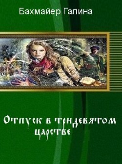 Читать онлайн книгу Отпуск в тридевятом царстве (СИ) автор Бахмайер Галина Владимировна Книга Отпуск в тридевятом царстве (СИ)