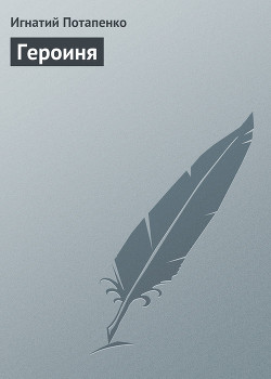 Книга Героиня
