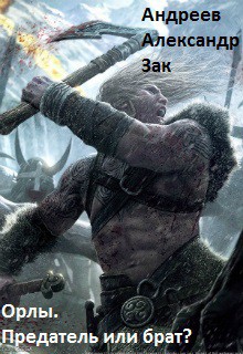 Книга Предатель или брат? (СИ)