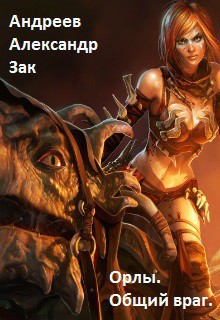 Книга Общий враг (СИ)