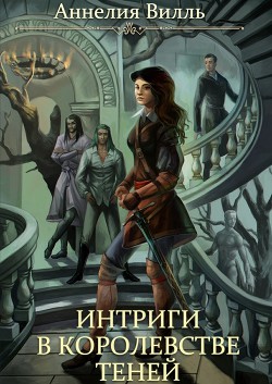Книга Интриги в королевстве теней (СИ)