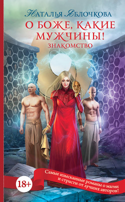 Читать онлайн книгу О боже, какие мужчины! Знакомство автор Яблочкова Наталья Книга О боже, какие мужчины! Знакомство
