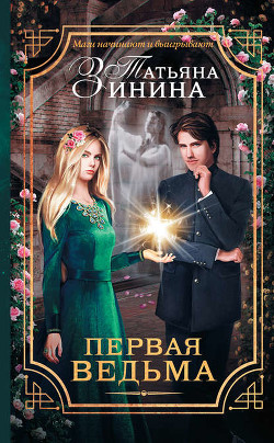 Читать онлайн книгу Первая ведьма автор Зинина Татьяна Книга Первая ведьма