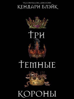 Читать онлайн книгу Три темные короны (ЛП) автор Блэйк Кендари Книга Три темные короны (ЛП)
