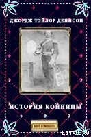 Книга История конницы
