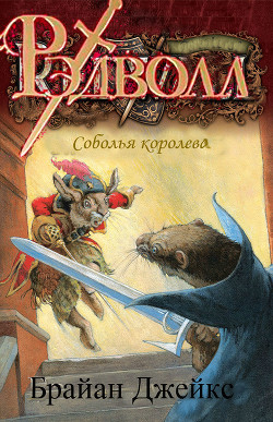 Читать онлайн книгу Соболья королева (ЛП) автор Джейкс Брайан Книга Соболья королева (ЛП)